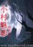 小村魅影二