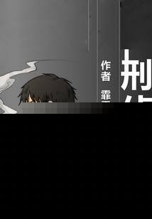 刑侦夜话
