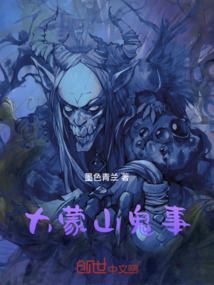 大蒙山诡事