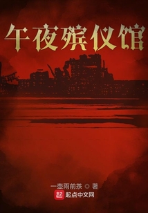 午夜殡仪馆