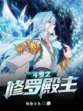 斗罗之魔刀修罗