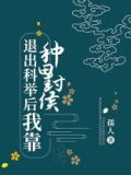退出科举后我靠种田封侯