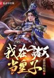 我在诸天当皇子TXT下载免费