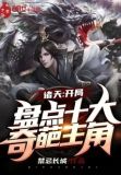 诸天:开局盘点十大奇葩主角张楚岚