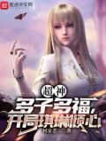 超神:多子多福,开局琪琳倾心