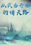 从武当开始的诸天路TXT下载