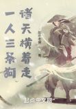 一人三条狗，诸天横着走