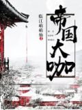 帝国大咖