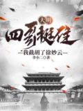 大明:四哥挺住!我截胡了徐妙云