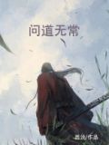 问道无常 西说