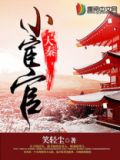 大秦小宦官