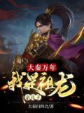 大秦万年:我是祖龙亲儿子