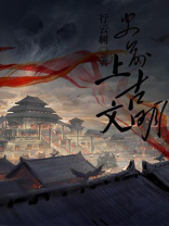 史前上古文明