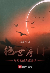 绝世唐门开局觉醒真理面具