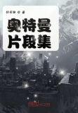 奥特曼片段集