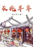 豕兆丰年
