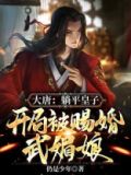 大唐:躺平皇子,开局被赐婚武媚娘