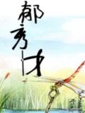 郁秀才免费下载