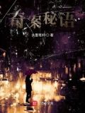 奇案探秘 小说