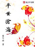 半世沧海