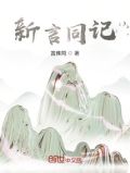 新言旧语