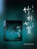 竹林七贤套装（全二册）