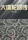大虞轮回传