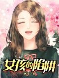 女孩的陷阱