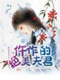 仵作的绝美夫君