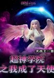 超神学院之我成了天使追