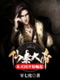 仙秦大帝:从灭国开始崛起
