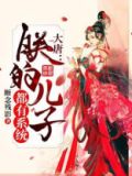大唐：朕的儿子都有系统