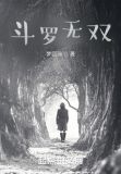 斗罗无双