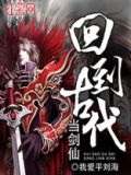 回到古代当剑仙