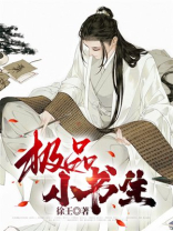 极品小书生