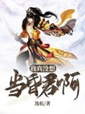 我真没想当昏君啊无删减在线阅读
