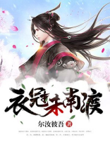 衣冠未南渡