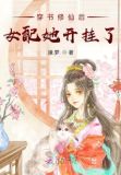 小说穿书修仙后女配她开挂了