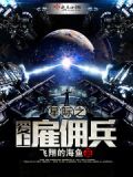 星际之最强雇佣兵 痴冬书亦