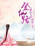 重生之登仙路困敦