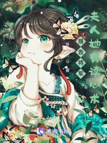 报告将军,夫人她有读心术!
