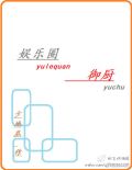 娱乐圈御厨