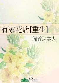有家花店[重生]