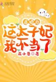 退婚后这太子妃我不当了TXT