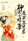 糙汉的神医小娇妻是朵黑莲花