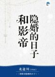 和影帝隐婚的日子全文免费阅读