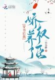 穿书后我娇养了权臣下载
