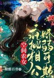 空间农女:疯批相公娇弱可欺