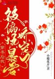 穿书后我被偏执暴君娇宠了txt
