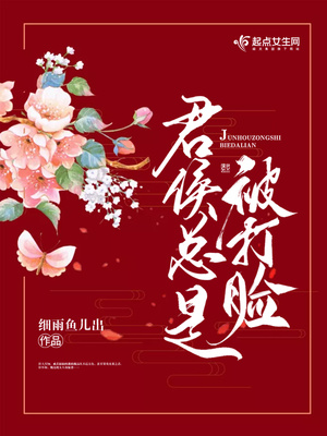 君侯总是被打脸 最新章节 无弹窗